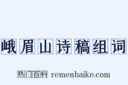 峨眉山诗稿组词是什么意思的图片